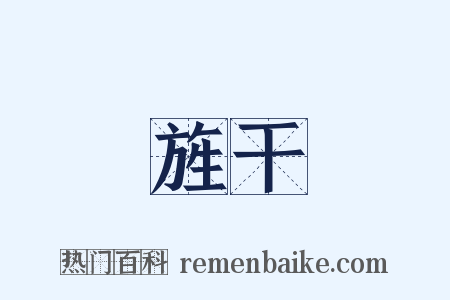 旌干是什么意思的图片